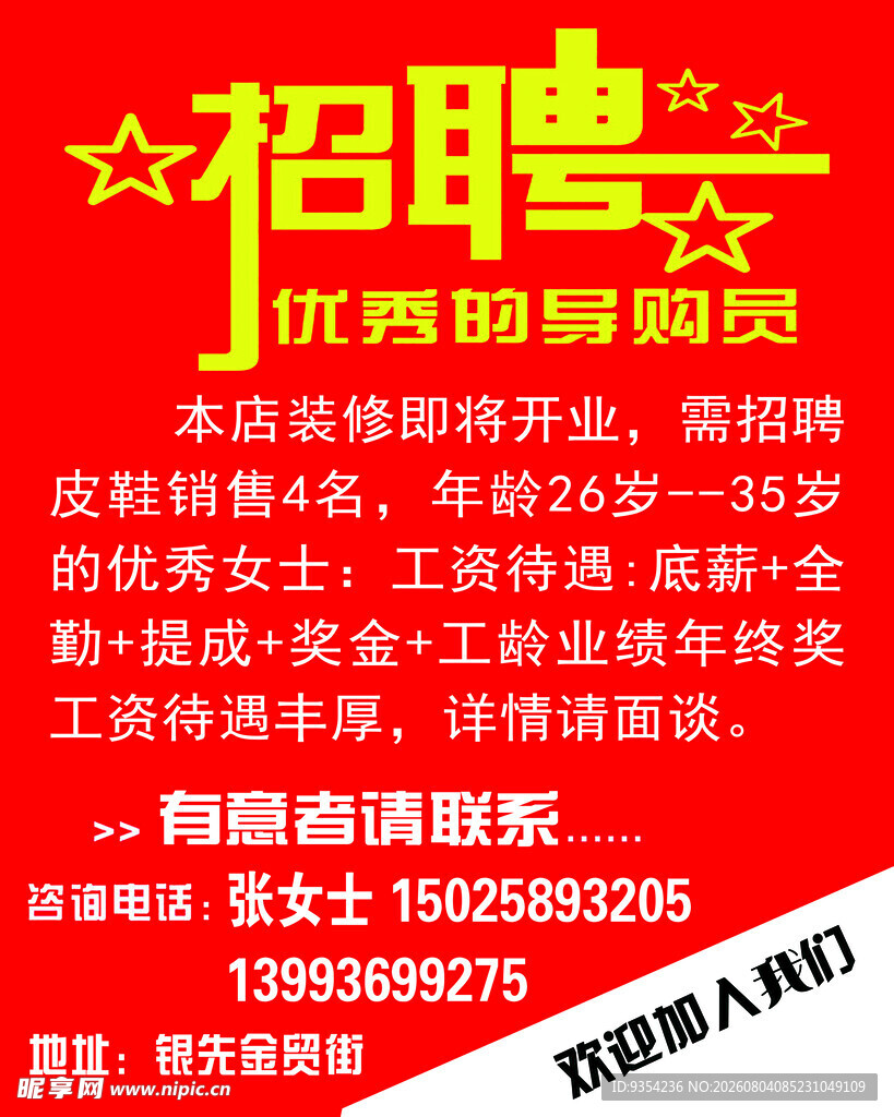招聘启事 诚聘营销与储备干部
