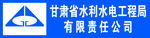 甘肃水利水电工程局标志