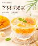美味芒果西米露饮品