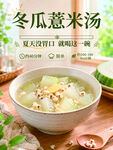 冬瓜薏米汤