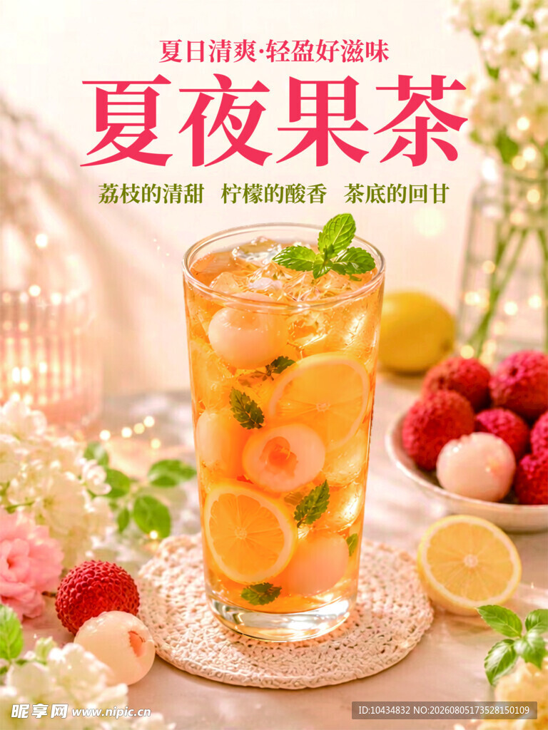 夏夜果茶海报