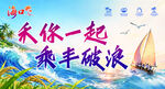 与你一起乘风破浪海报