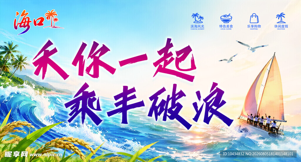 与你一起乘风破浪海报
