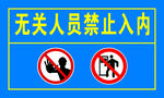 无关人员禁止入内