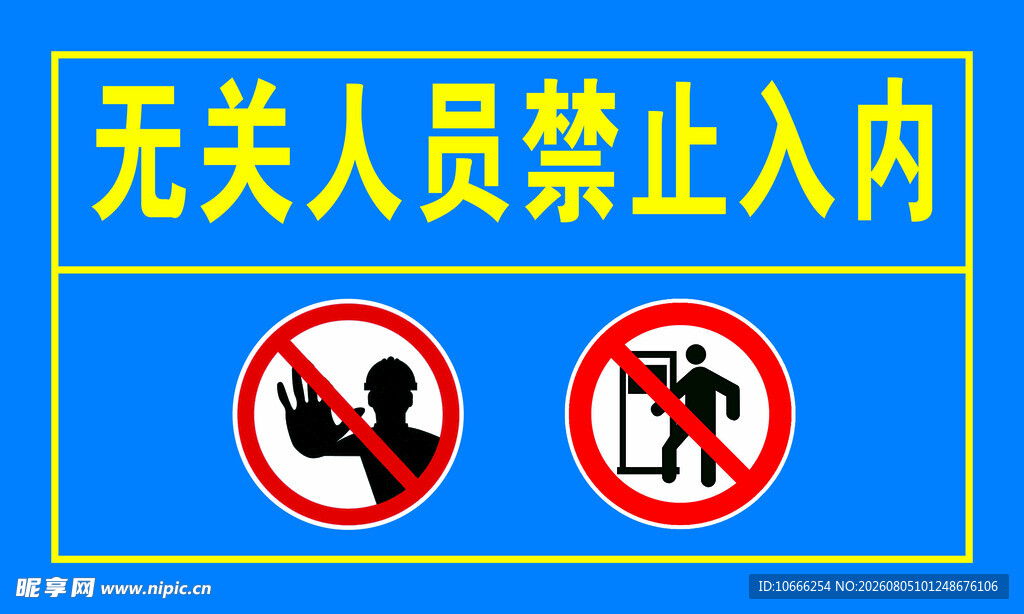 无关人员禁止入内