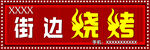 烧烤门头