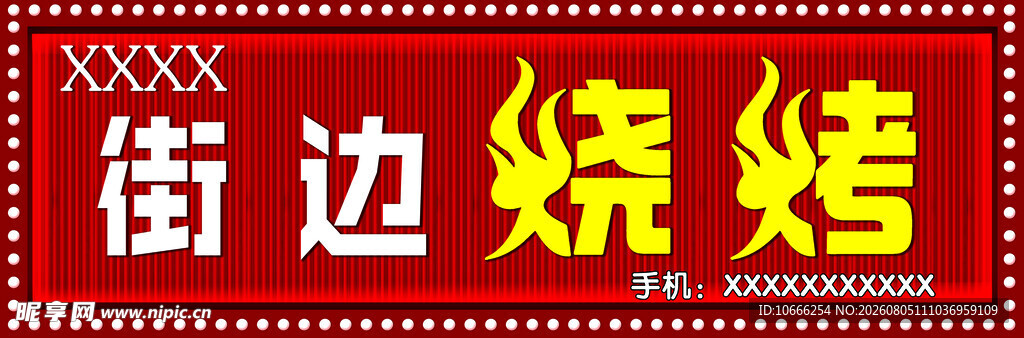 烧烤门头