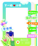 下一站小学