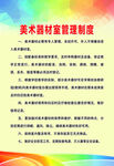 美术室制度