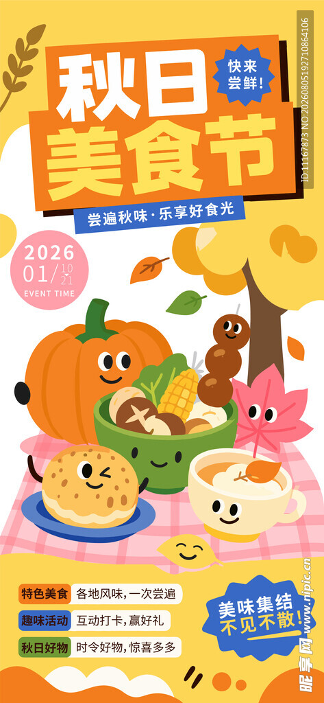 秋日美食节活动海报