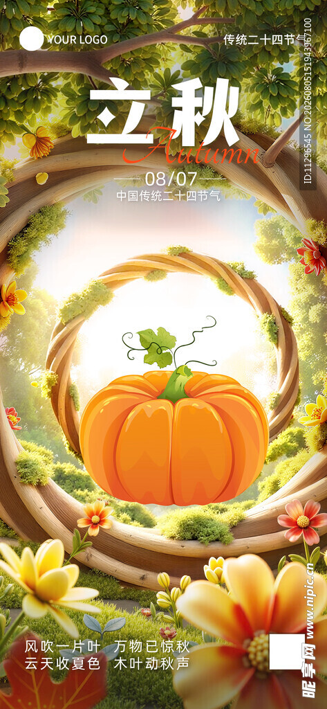 立秋时节宣传海报