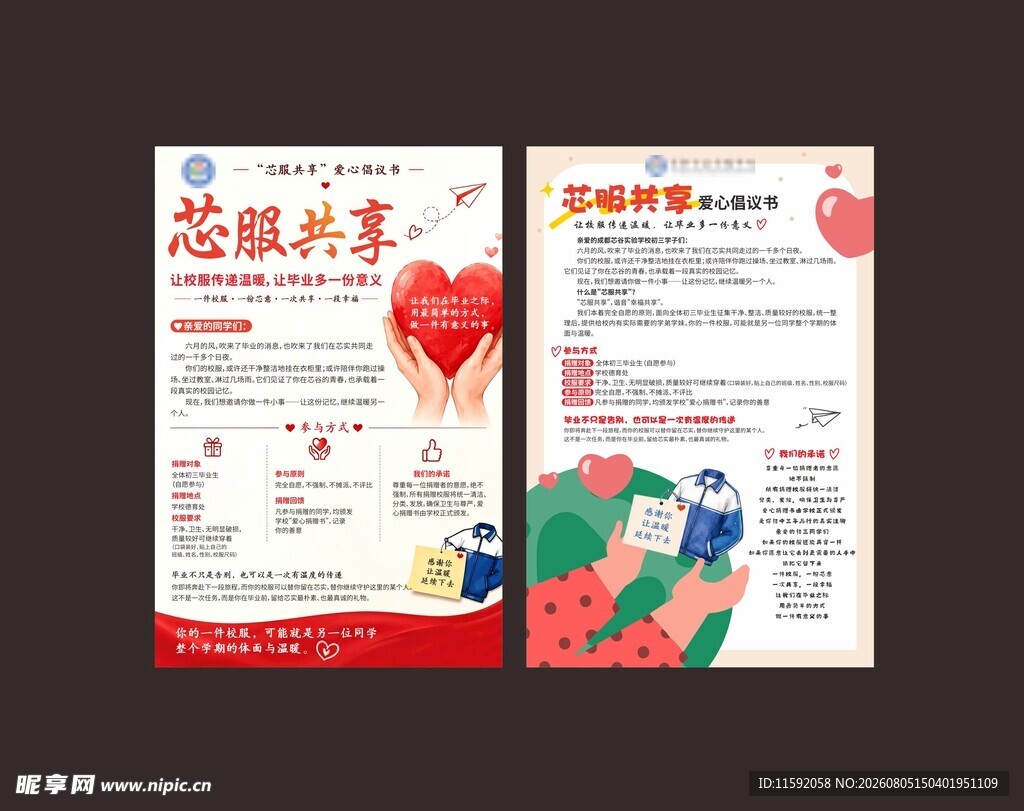 校服捐赠海报