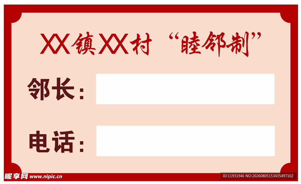 村 睦邻