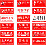 消防机房标识