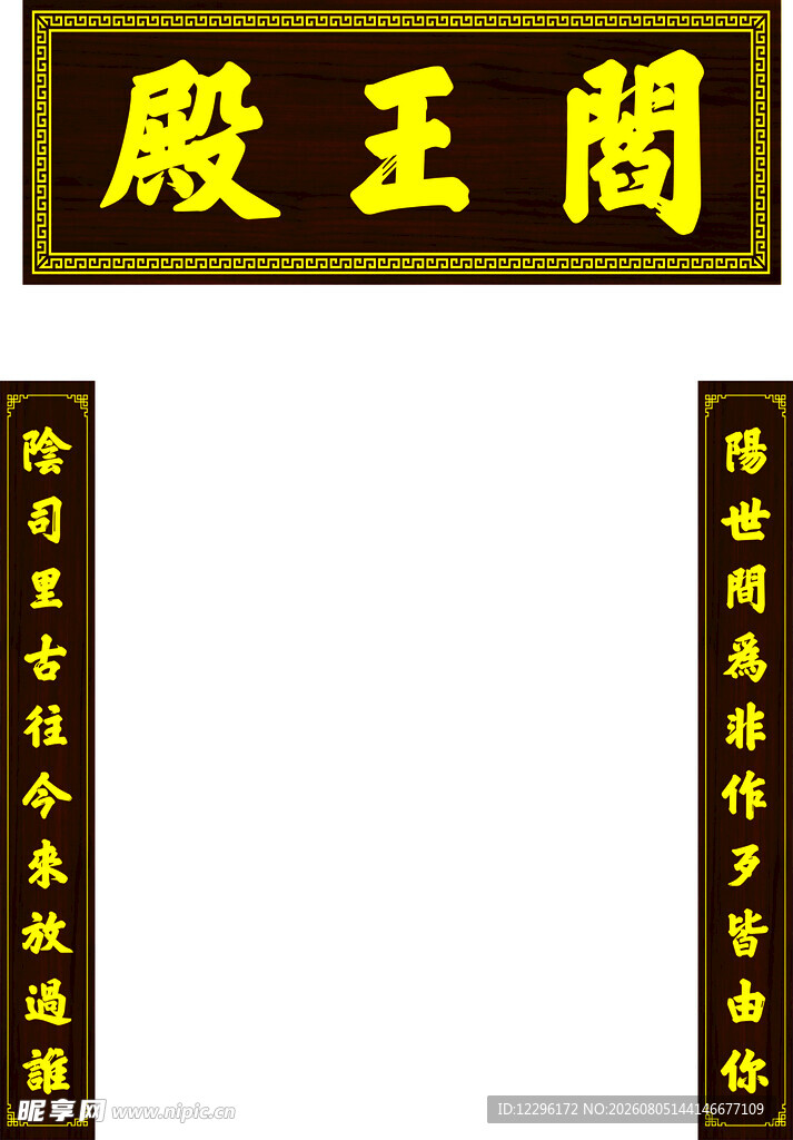 阎王殿牌匾对联