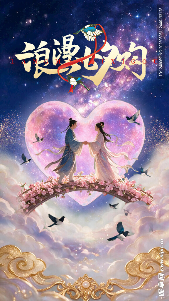 七夕节宣传海报设计