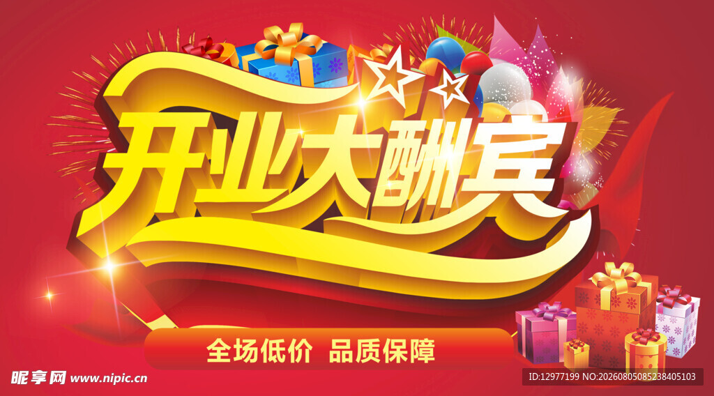 开业大酬宾