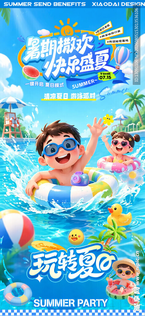 欢乐泳池派对