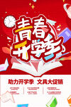 青春开学季文具大促销