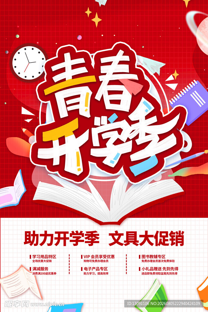 青春开学季文具大促销
