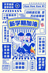 新学期加油海报设计