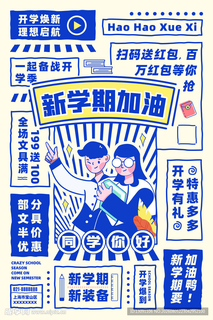 新学期加油海报设计