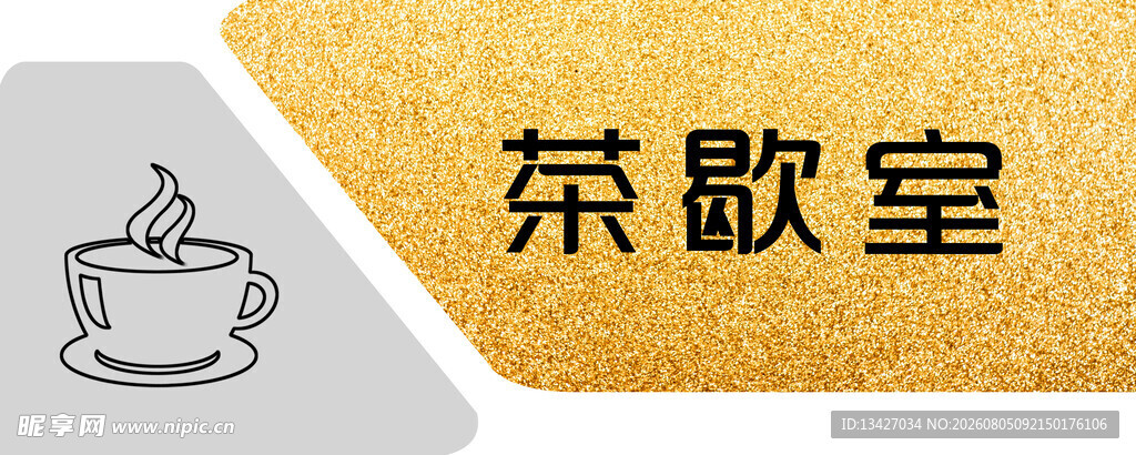 门牌 金色 茶室