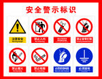 安全警示标识