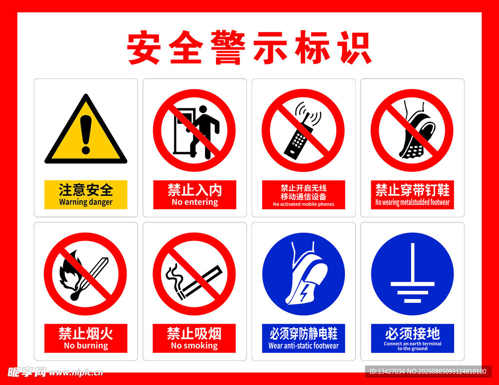 安全警示标识