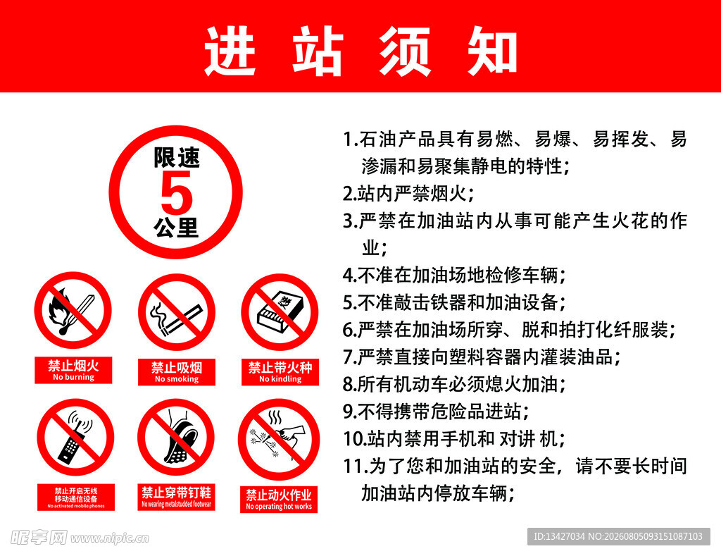 进站须知  加油站标准