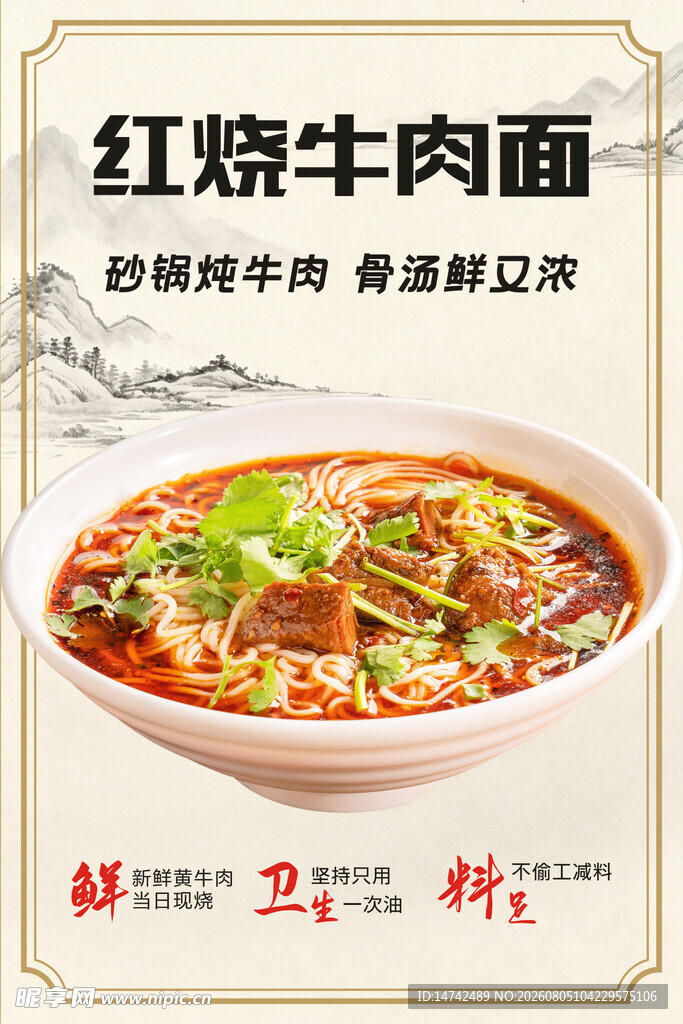 红烧牛肉面海报