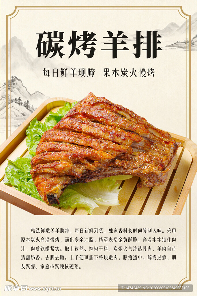 碳烤羊排海报