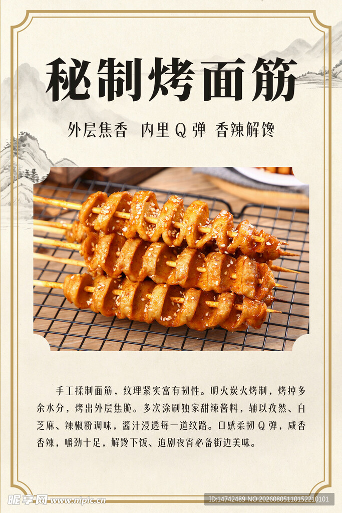 烤面筋海报