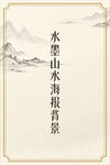 水墨山水海报背景