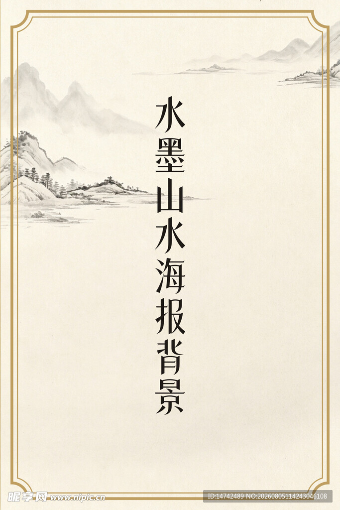水墨山水海报背景