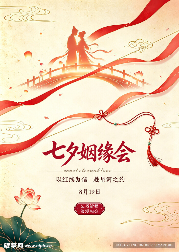 七夕姻缘会活动宣传海报