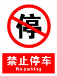 禁止停车