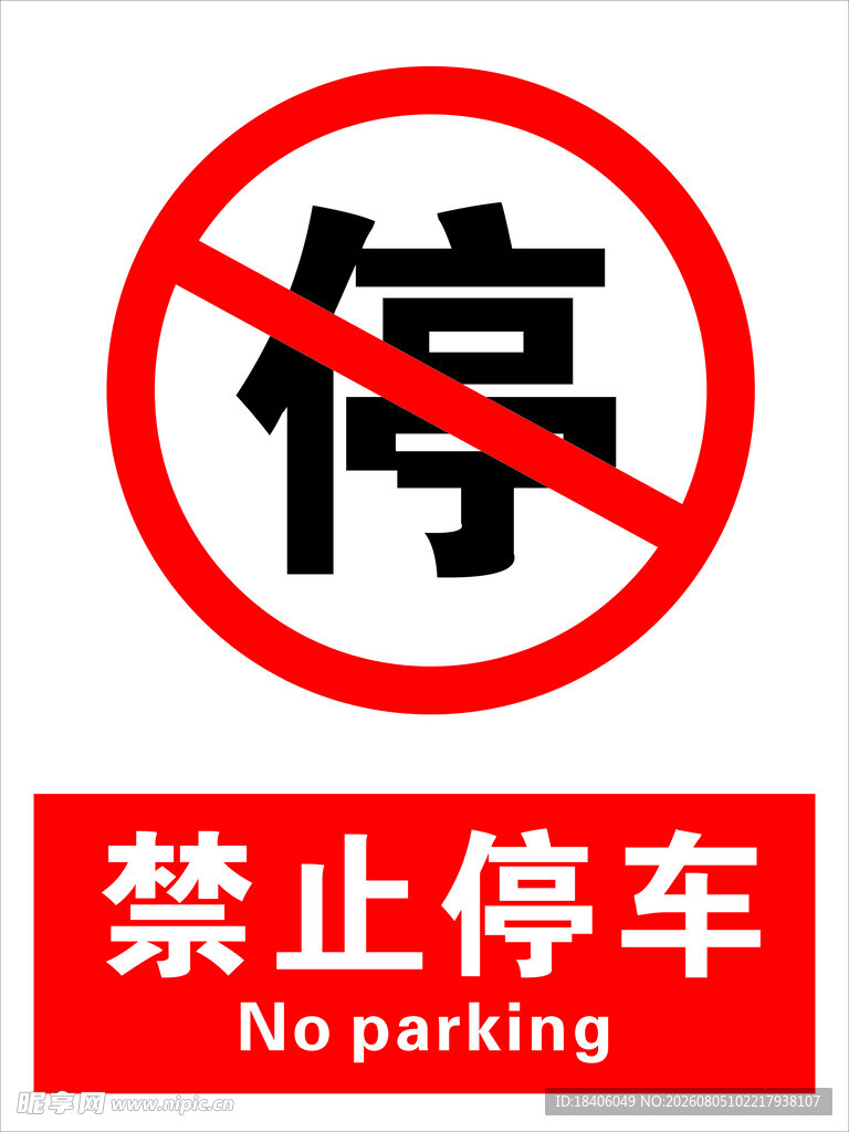 禁止停车