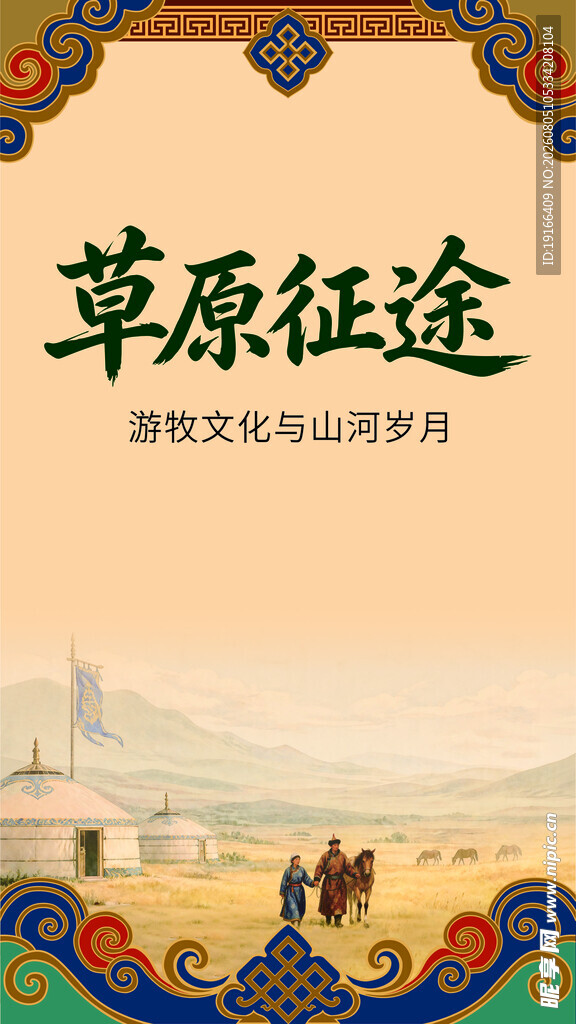 蒙古族海报