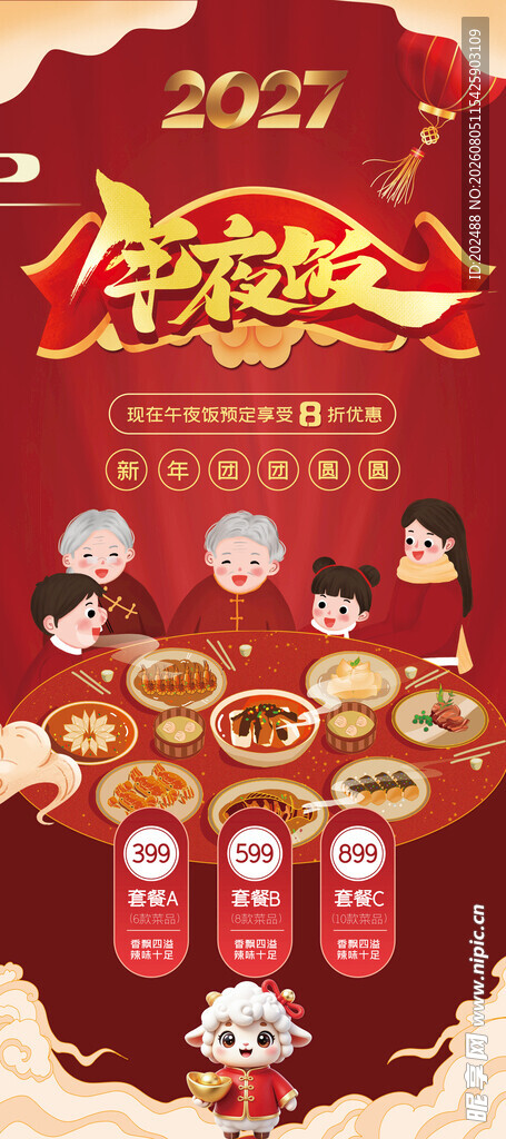 2027新年喜庆年夜饭预订海报