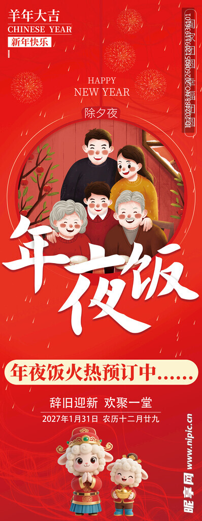 2027羊年除夕年夜饭预订宣传