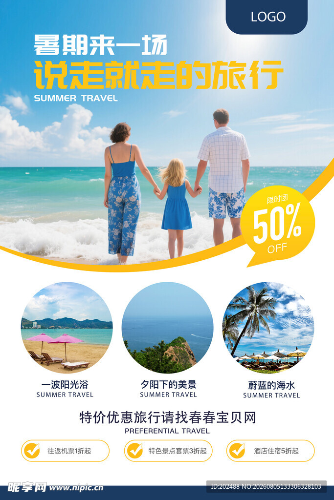 夏季暑假旅游旅行海边沙滩海报