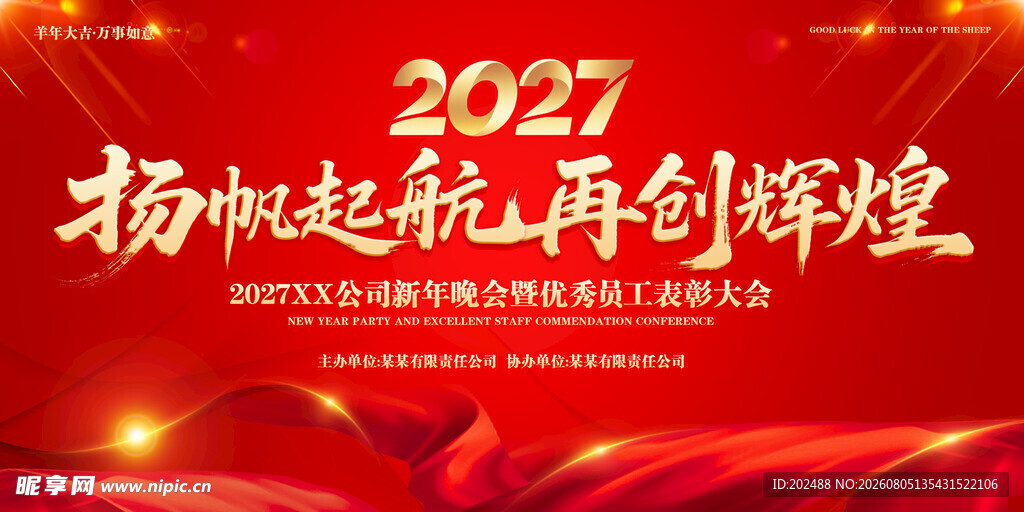 红色简约风扬帆起航羊年年会背景