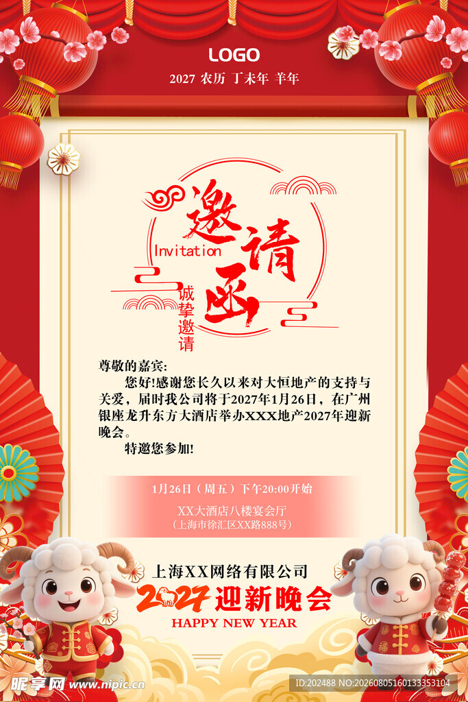 喜庆年会邀请函海报地产年会