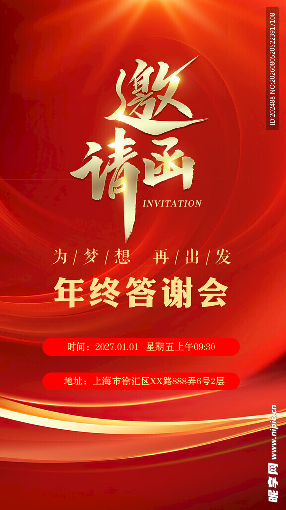 红色喜庆简约羊年年会邀请函海报