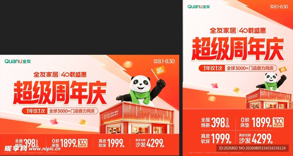 超级周年庆
