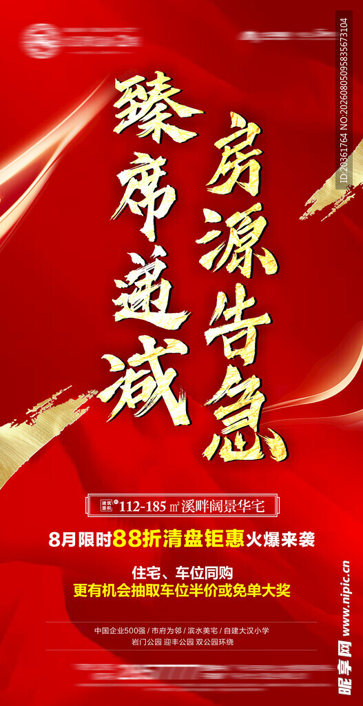 地产促销广告