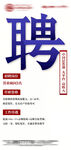 企业招聘海报
