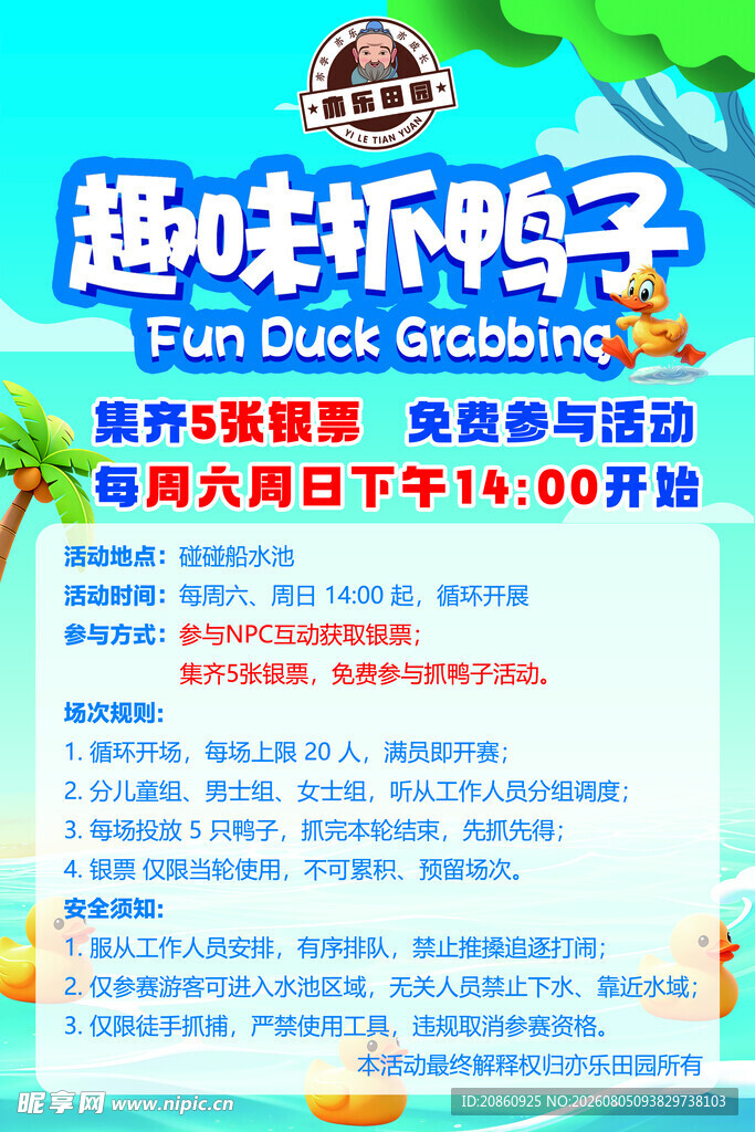 趣味抓鸭子活动宣传海报