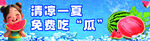 清爽一夏西瓜